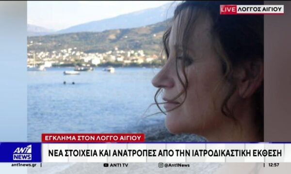 Αντιφατικά στοιχεία προκύπτουν από την έκθεση του ιατροδικαστή για το διπλό φονικό στο Λόγγο Αιγίου