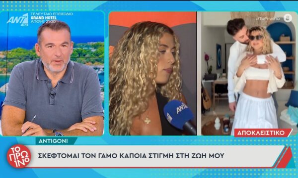 Antigoni: «Σκέφτομαι τον γάμο κάποια στιγμή στη ζωή  μου» – Το Πρωινό – 01/07/2026