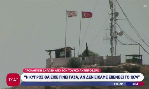 Αντιπρόεδρος Τουρκίας «Η Κύπρος θα είχε γίνει Γάζα, αν δεν είχαμε επέμβει το 1974»
