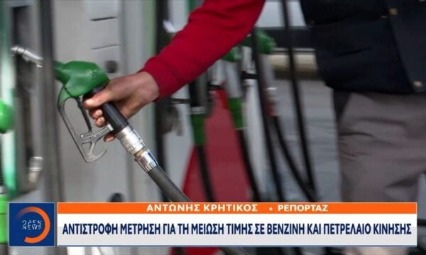 Αντίστροφη μέτρηση για τη μείωση τιμής σε βενζίνη και πετρέλαιο κίνησης