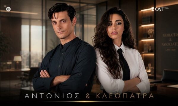 Αντώνιος & Κλεοπάτρα | Teaser | Έρχεται στο Νέο Πρόγραμμα του ΣΚΑΪ