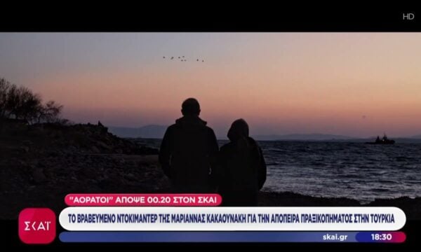 «Αόρατοι»: Το βραβευμένο ντοκιμαντέρ της Μαριάννας Κακαουνάκη απόψε στον ΣΚΑΪ