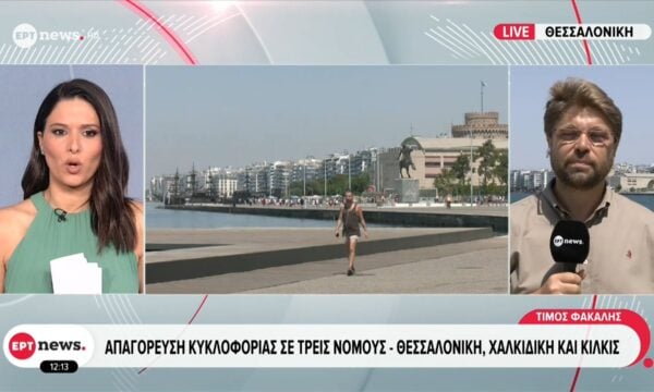 Απαγόρευση κυκλοφορίας σε τρεις νομούς: Θεσσαλονίκη, Χαλκιδική και Κιλκίς