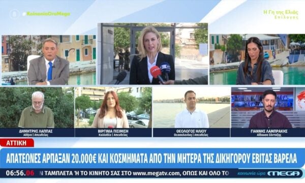 Απατεώνες άρπαξαν 20.000€ και κοσμήματα από τη μητέρα της δικηγόρου Εβίτας Βαρελά