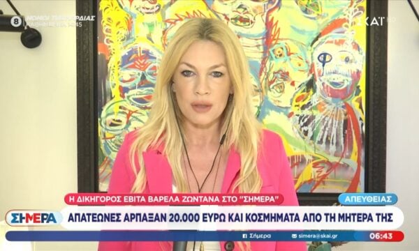 Απατεώνες άρπαξαν 20.000€ και κοσμήματα από την μητέρα της Ε. Βαρελά