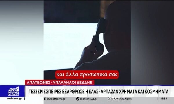 Απατεώνες – ” Υπάλληλοι ΔΕΔΔΗΕ”: Το κόλπο του “τηλεφωνητή” στους ανυποψίαστους πολίτες