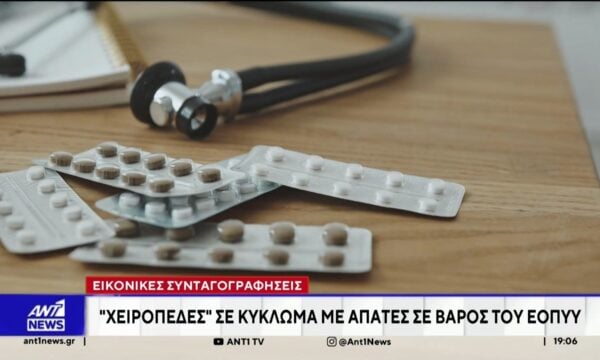 Απάτη ΕΟΠΥΥ  – Γιατροί και φαρμακοποιοί στη σπείρα