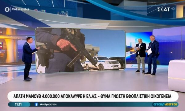 Απάτη μαμούθ 4.000.000 αποκάλυψε η ΕΛ. ΑΣ. – Θύμα γνωστή εφοπλιστική οικογένεια