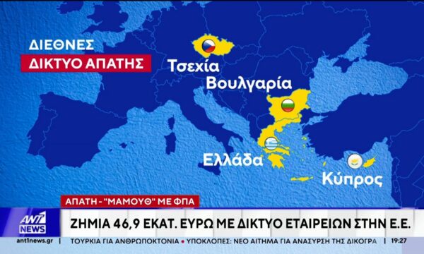 Απάτη “Μαμούθ” με ΦΠΑ
