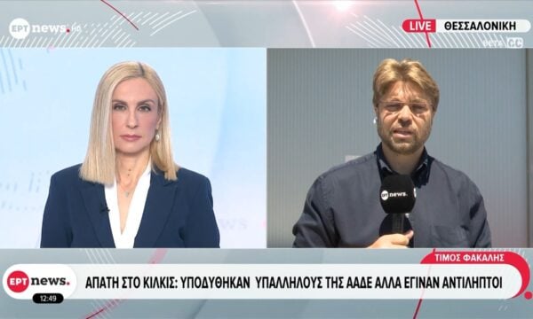 Απάτη στο Κιλκίς: Υποδύσθηκαν υπαλλήλους της ΑΑΔΕ αλλά έγιναν αντιληπτοί