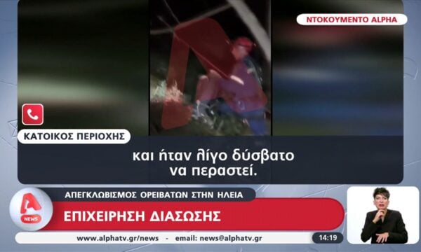 Απεγκλωβισμός ορειβατών στην Ηλεία: Επιχείρηση διάσωσης