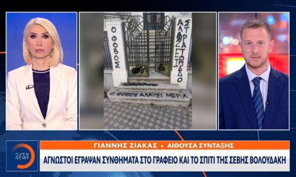 Απειλητικά μηνύματα στο πολιτικό γραφείο της Σέβης Βολουδάκη