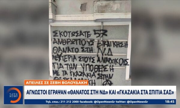Απειλητικά συνθήματα στο σπίτι και το γραφείο της Σέβης Βολουδάκη