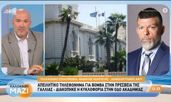 Απειλητικό τηλεφώνημα για βόμβα στην πρεσβεία της Γαλλίας – Καλοκαίρι Μαζί – 27/07/2026