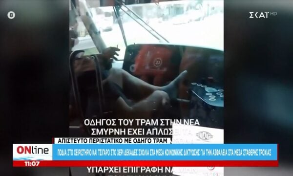 Απίστευτο περιστατικό με οδηγό τραμ: Πόδια στο χειριστήριο και τσιγάρο στο χέρι