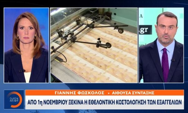 Από την 1η Νοεμβρίου ξεκινά η εθελοντική κοστολόγηση των εξαγγελιών