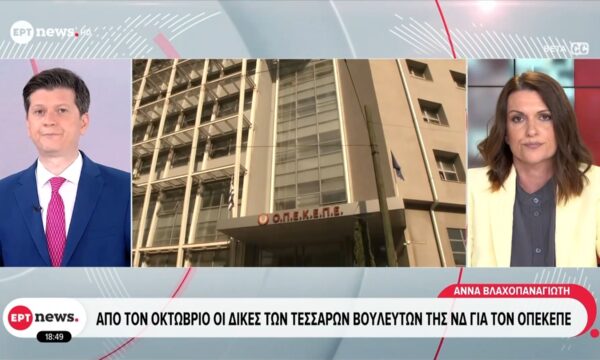 Από τον Οκτώβριο οι δίκες των τεσσάρων βουλευτών της ΝΔ για τον ΟΠΕΚΕΠΕ