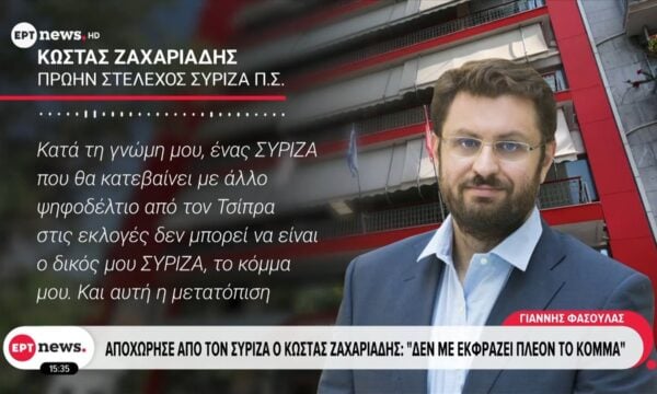 Αποχώρσε από τον ΣΥΡΙΖΑ ο Κώστας Ζαχαριάδης: «Δεν με εκφράζει πλέον το κόμμα»