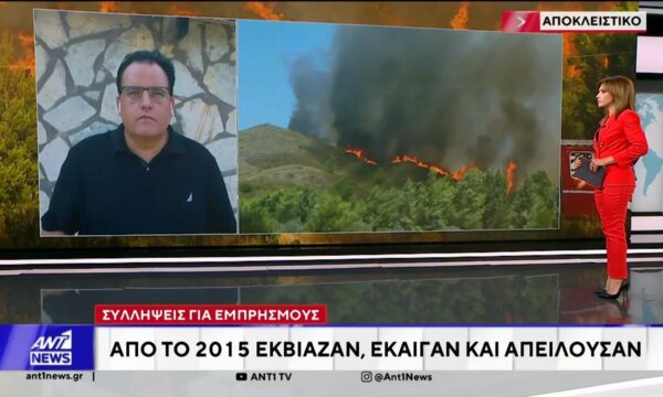 Αποκάλυψη ΑΝΤ1: Συλλήψεις για εμπρησμούς – Από το 2015 εκβίαζαν, έκαιγαν και απειλούσαν
