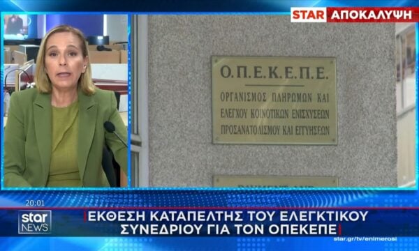 Αποκάλυψη: Έκθεση καταπέλτης του ελεγκτικού συνεδρίου για τον ΟΠΕΚΕΠΕ