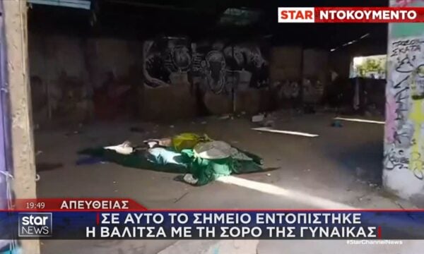 Αποκάλυψη: Σε αυτό το σημείο εντοπίστηκε η βαλίτσα με τη σορό της γυναίκας