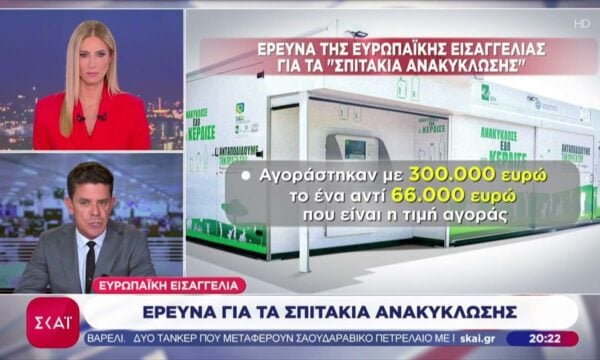 Αποκάλυψη ΣΚΑΪ: Έρευνα της Ευρωπ. Εισαγγελίας για τα σπιτάκια ανακύκλωσης – Κόστισαν 300.000€ το ένα