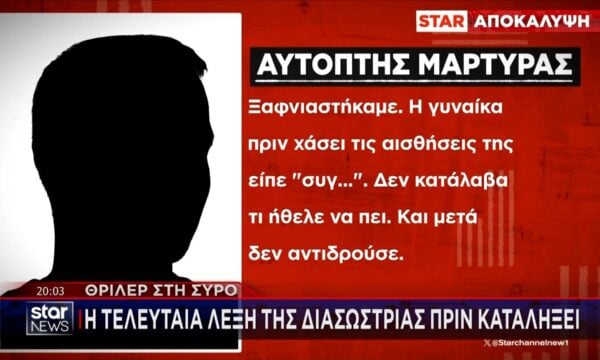 Αποκάλυψη STAR: Τα τελευταία λόγια της διασώστριας στην Σύρο πριν τον φρικτό της θάνατο