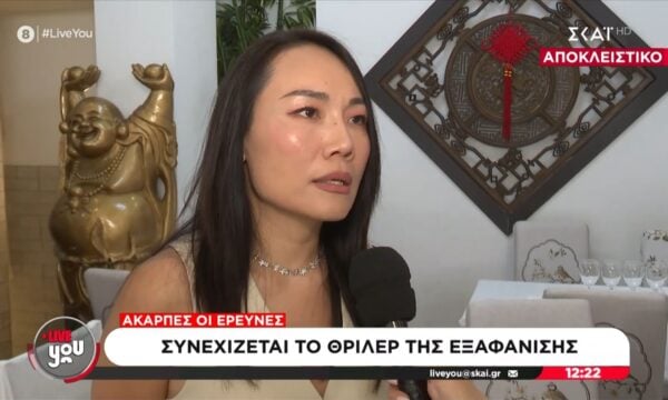 Αποκλειστικά στο “Live You” μιλά συνεργάτης της εξαφανισμένης μεταφράστριας