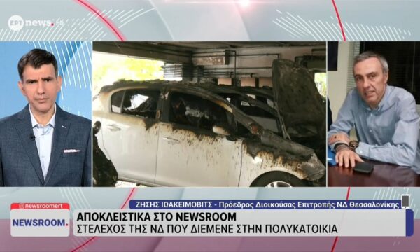 Αποκλειστικά στο «Newsroom» ο Ζήσης Ιωακείμοβιτς στέλεχος της ΝΔ που διέμενε στην πολυκατοικία