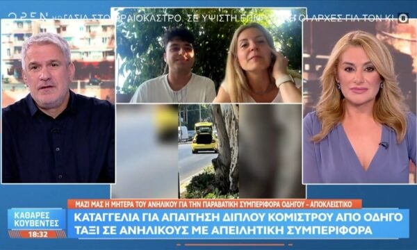 Αποκλειστικό: Η μητέρα του ανήλικου καταγγέλλει την παραβατική συμπεριφορά οδηγού ταξί