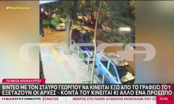 Αποκλειστικό: Βίντεο με τον Σταύρο Γεωργίου να κινείται έξω από το γραφείο του εξετάζουν οι Αρχές