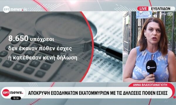 Απόκρυψη εισοδημάτων εκατομμυρίων με τις δηλώσεις πόθεν έσχες