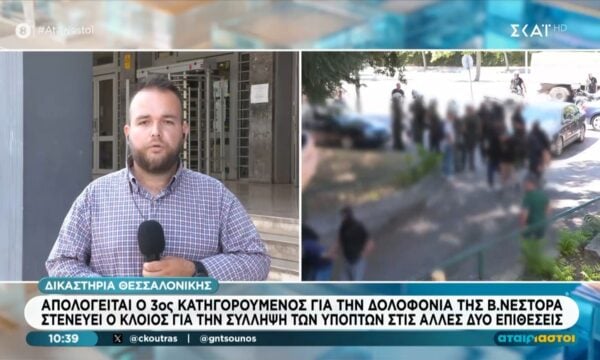 Απολογείται ο 3ος κατηγορούμενος για τη δολοφονία της Β. Νέστορα