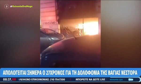 Απολογείται σήμερα ο 22χρονος για τη δολοφονία της Βάγιας Νέστορα