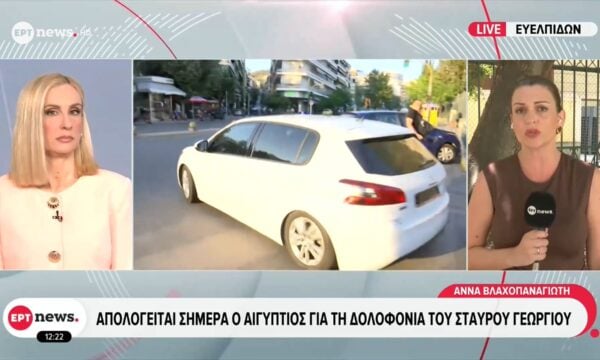 Απολογείται σήμερα ο Αιγύπτιος για τη δολοφονία του Σταύρου Γεωργίου