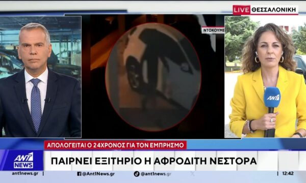 Απολογείται σήμερα ο τρίτος κατηγορούμενος, για την επίθεση με γκαζάκια στο σπίτι της Αφροδίτης Νέστορα