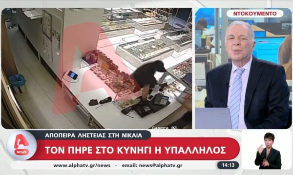 Απόπειρα ληστείας στη Νίκαια – Τον πήρε στο κυνήγι η υπάλληλος