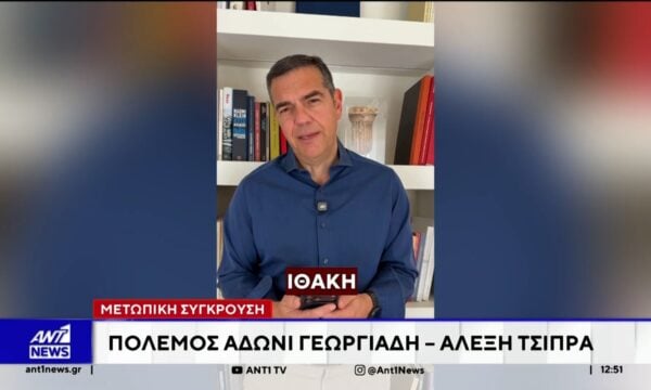 Αποστάσεις από τις καταγγελίες Γεωργιάδη για χρηματισμό του Αλέξη Τσίπρα παίρνουν κυβερνητικά στελέχη