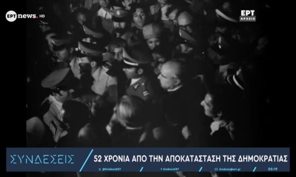 Αρχείο ΕΡΤ: 52 χρόνια από την αποκατάσταση της Δημοκρατίας