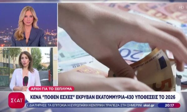 Αρχή για το ξέπλυμα: Κενά “πόθεν έσχες” έκρυβαν εκατομμύρια – 430 υποθέσεις το 2026