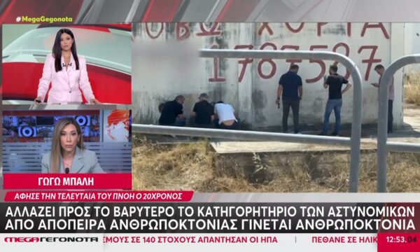 Άργος: Αλλαγή κατηγορητηρίου για τους αστυνομικούς μετά τον θάνατο του 20χρονου – Αναβάθμιση σε ανθρωποκτονία