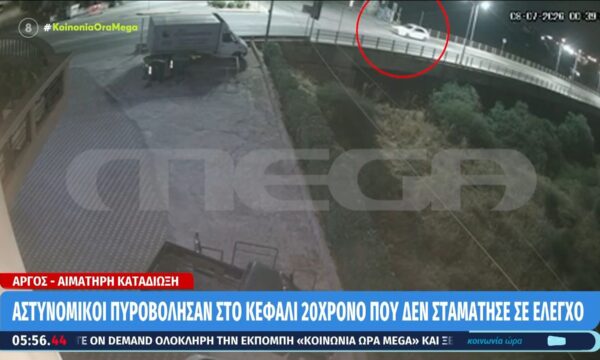 Άργος: Αστυνομικοί πυροβόλησαν στο κεφάλι 20χρονο που δεν σταμάτησε σε έλεγχο