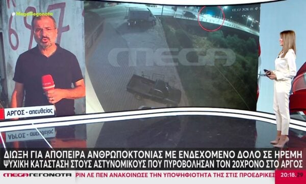 Άργος: Δίωξη για απόπειρα ανθρωποκτονίας με ενδεχόμενο δόλο σε ήρεμη ψυχική κατάσταση στους δύο αστυνομικούς που πυροβόλησαν 20χρονο