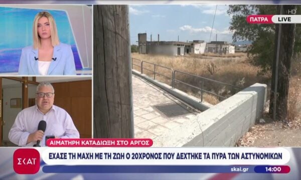 Άργος: Έχασε τη μάχη με τη ζωή ο 20χρονος που δέχτηκε τα πυρά των αστυνομικών