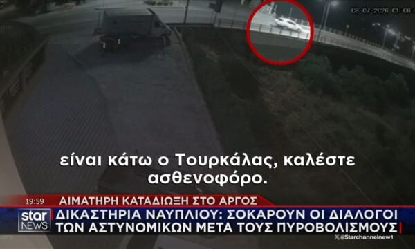 Άργος: «Είναι κάτω ο Τουρκάλας, καλέστε ασθενοφόρο» – Σοκάρουν οι διάλογοι των αστυνομικών μετά τους πυροβολισμούς