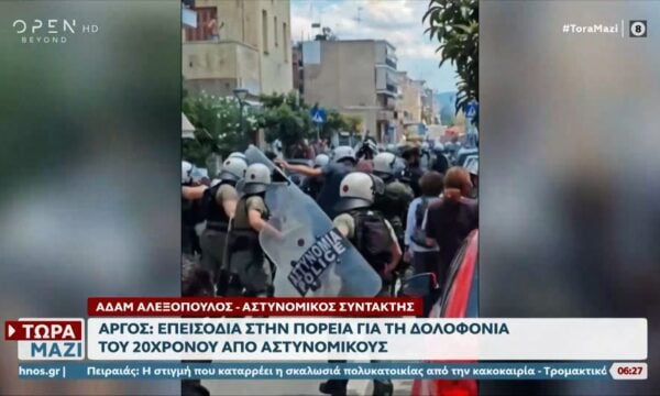 Άργος: Επεισόδια στην πορεία για την δολοφονία του 20χρονου Θοδωρή