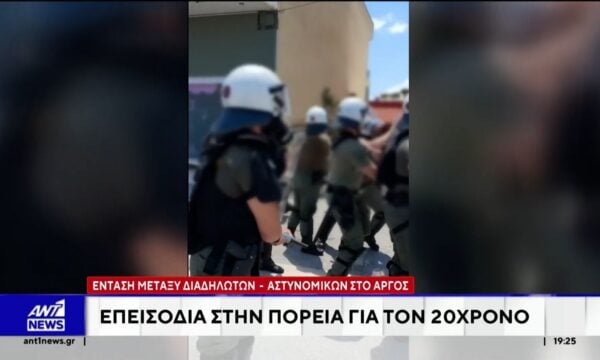 Άργος: Επεισόδια στην πορεία για τον 20χρονο που τραυματίστηκε θανάσιμα από αστυνομικούς
