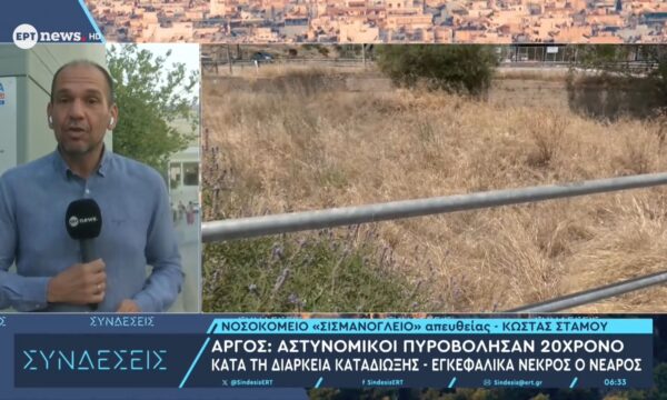 Άργος: Για απόπειρα ανθρωποκτονίας με ενδεχόμενο δόλο απολογούνται την Παρασκευή οι αστυνομικοί για τον τραυματισμό του 20χρονου