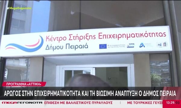 Αρωγός στην επιχειρηματικότητα & τη βιώσιμη ανάπτυξη ο Δήμος Πειραιά