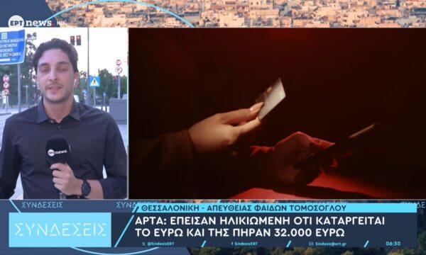 Άρτα: Έπεισαν ηλικιωμένη ότι καταργείται το ευρώ και της πήραν 32.000€